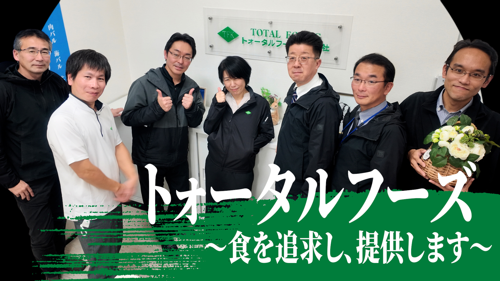 トォータルフーズ様の実績サムネイル
